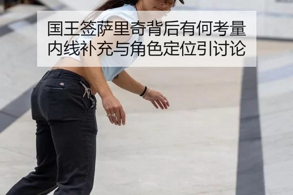 guo-wang-qian-sa-li-qi-bei-hou-you-he-kao-liang-nei-xian-bu-chong-yu-jue-se-ding-wei-yin-tao-lun-2-619.jpg